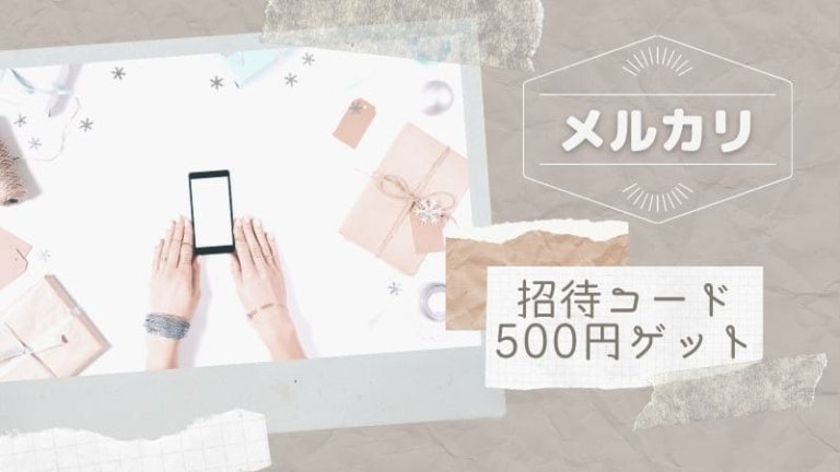 21年 メルカリ招待コード入力で1000円ゲット 登録するなら今 ひちょコツ