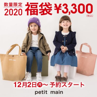 プティマイン福袋2020